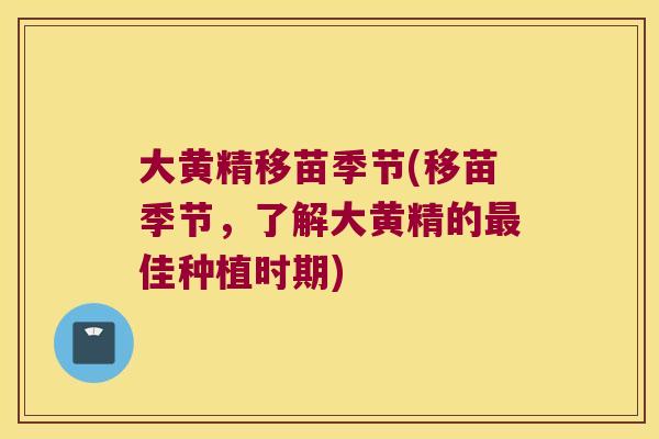 大黄精移苗季节(移苗季节，了解大黄精的佳种植时期)