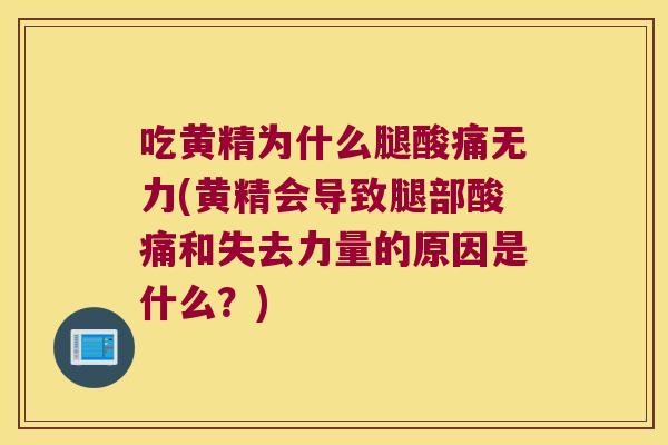 吃黄精为什么腿酸痛无力(黄精会导致腿部酸痛和失去力量的原因是什么？)