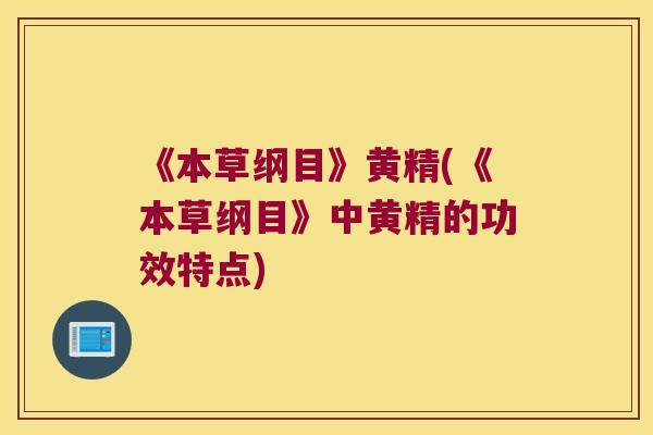 《本草纲目》黄精(《本草纲目》中黄精的功效特点)