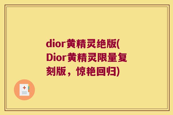 dior黄精灵绝版(Dior黄精灵限量复刻版,惊艳回归) dior黄精灵绝版(Dior黄精灵限量复刻版,惊艳回归)