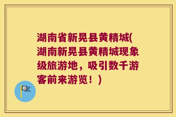 湖南省新晃县黄精城(湖南新晃县黄精城现象级旅游地,吸引数千游客前来游览!) 湖南省新晃县黄精城(湖南新晃县黄精城现象级旅游地,吸引数千游客前来游览!)