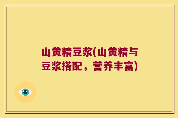 山黄精豆浆(山黄精与豆浆搭配，营养丰富)