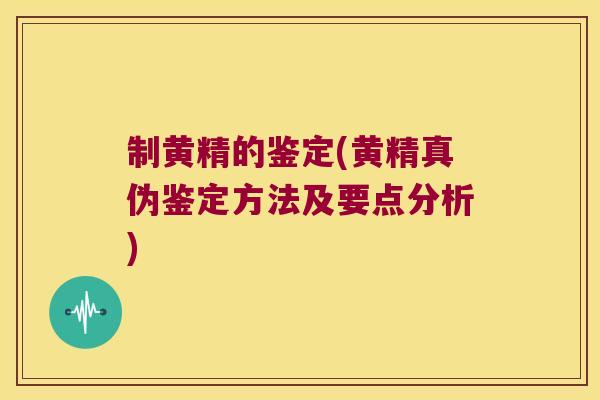 制黄精的鉴定(黄精真伪鉴定方法及要点分析)