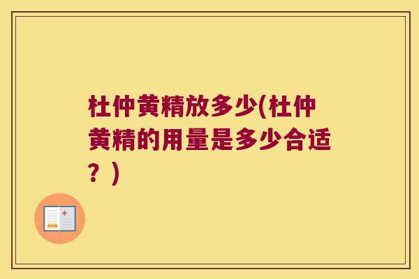 杜仲黄精放多少(杜仲黄精的用量是多少合适？)