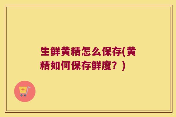 生鲜黄精怎么保存(黄精如何保存鲜度?) 生鲜黄精怎么保存(黄精如何保存鲜度?)
