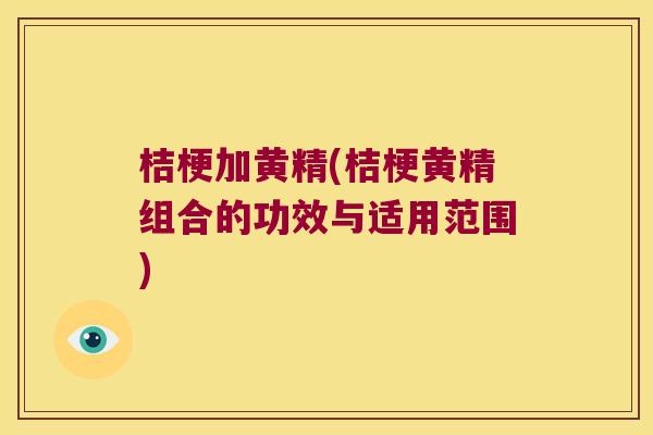 桔梗加黄精(桔梗黄精组合的功效与适用范围) 桔梗加黄精(桔梗黄精组合的功效与适用范围)