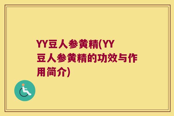 YY豆人参黄精(YY豆人参黄精的功效与作用简介)