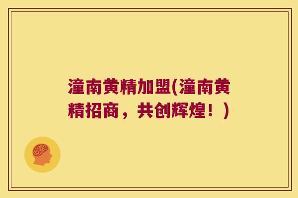 潼南黄精加盟(潼南黄精招商,共创辉煌!) 潼南黄精加盟(潼南黄精招商,共创辉煌!)