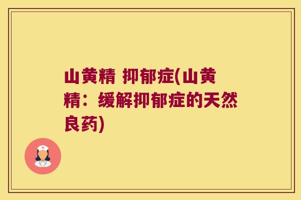 山黄精 症(山黄精：缓解症的天然良药)