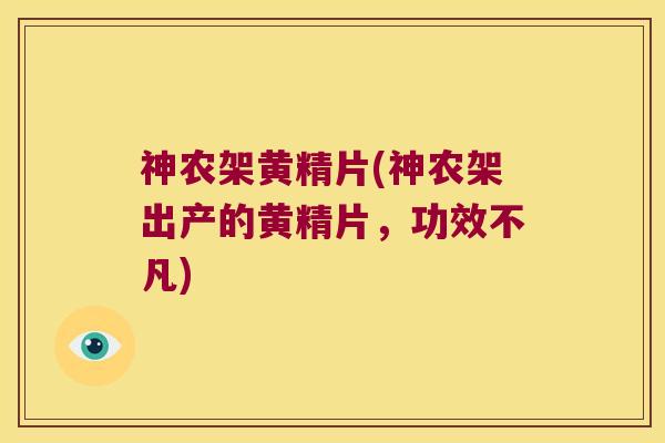 神农架黄精片(神农架出产的黄精片，功效不凡)