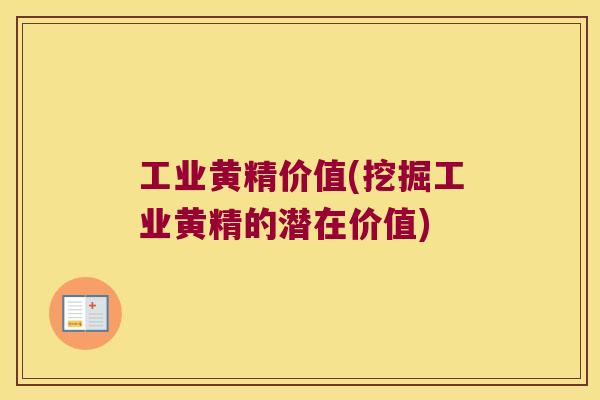 工业黄精价值(挖掘工业黄精的潜在价值)