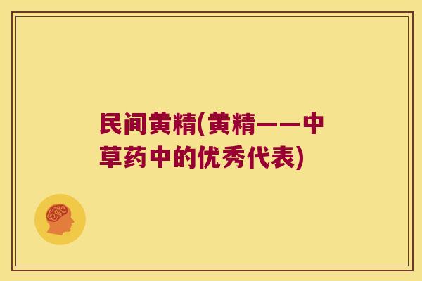 民间黄精(黄精——中草药中的优秀代表)