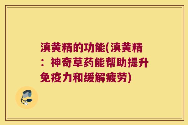 滇黄精的功能(滇黄精：神奇草药能帮助提升力和缓解疲劳)