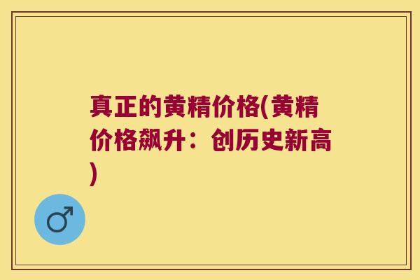 真正的黄精价格(黄精价格飙升:创历史新高) 真正的黄精价格(黄精价格飙升:创历史新高)