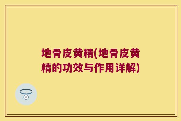 地骨皮黄精(地骨皮黄精的功效与作用详解)
