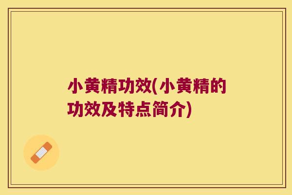 小黄精功效(小黄精的功效及特点简介) 小黄精功效(小黄精的功效及特点简介)