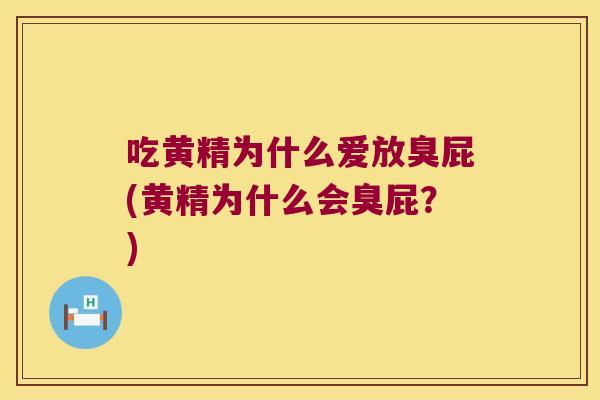 吃黄精为什么爱放臭屁(黄精为什么会臭屁?) 吃黄精为什么爱放臭屁(黄精为什么会臭屁?)