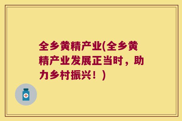 全乡黄精产业(全乡黄精产业发展正当时,助力乡村振兴!) 全乡黄精产业(全乡黄精产业发展正当时,助力乡村振兴!)