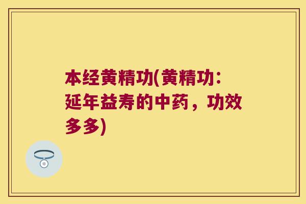 本经黄精功(黄精功：延年益寿的，功效多多)