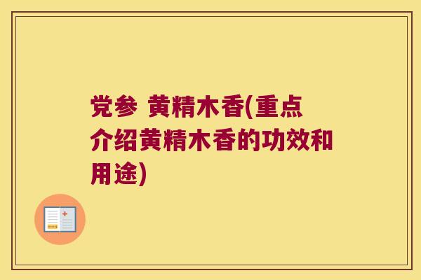 党参 黄精木香(重点介绍黄精木香的功效和用途)