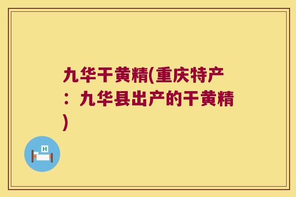 九华干黄精(重庆特产：九华县出产的干黄精)