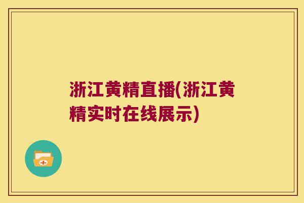 浙江黄精直播(浙江黄精实时在线展示) 浙江黄精直播(浙江黄精实时在线展示)