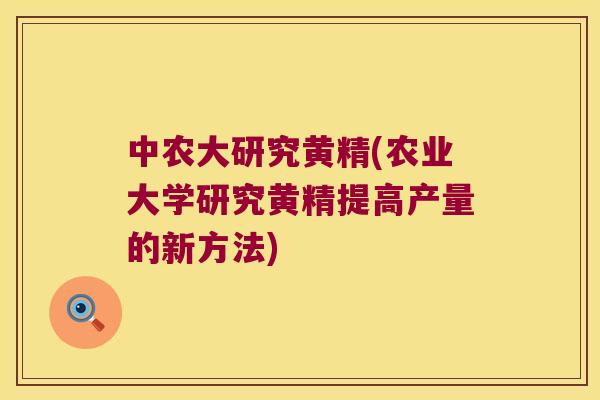 中农大研究黄精(农业大学研究黄精提高产量的新方法) 中农大研究黄精(农业大学研究黄精提高产量的新方法)