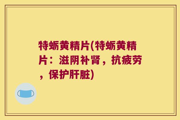 特蛎黄精片(特蛎黄精片:滋阴补,,保护) 特蛎黄精片(特蛎黄精片:滋阴补,,保护)
