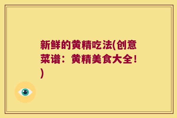 新鲜的黄精吃法(创意菜谱:黄精美食大全!) 新鲜的黄精吃法(创意菜谱:黄精美食大全!)
