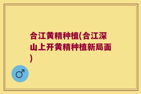 合江黄精种植(合江深山上开黄精种植新局面)