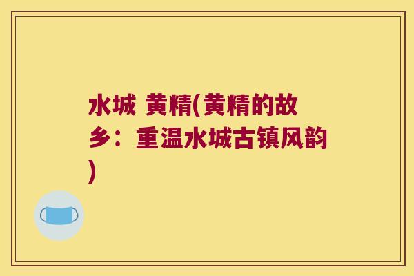 水城 黄精(黄精的故乡:重温水城古镇风韵) 水城 黄精(黄精的故乡:重温水城古镇风韵)