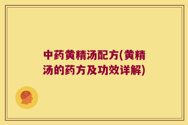 黄精汤配方(黄精汤的药方及功效详解)