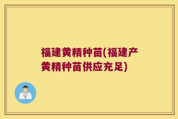 福建黄精种苗(福建产黄精种苗供应充足)