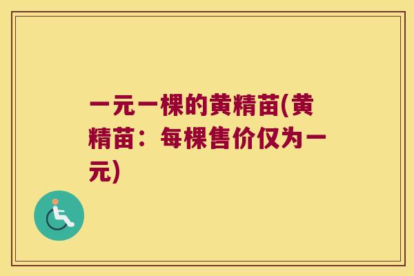 一元一棵的黄精苗(黄精苗：每棵售价仅为一元)