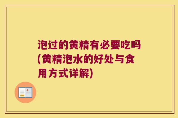 泡过的黄精有必要吃吗(黄精泡水的好处与食用方式详解) 泡过的黄精有必要吃吗(黄精泡水的好处与食用方式详解)