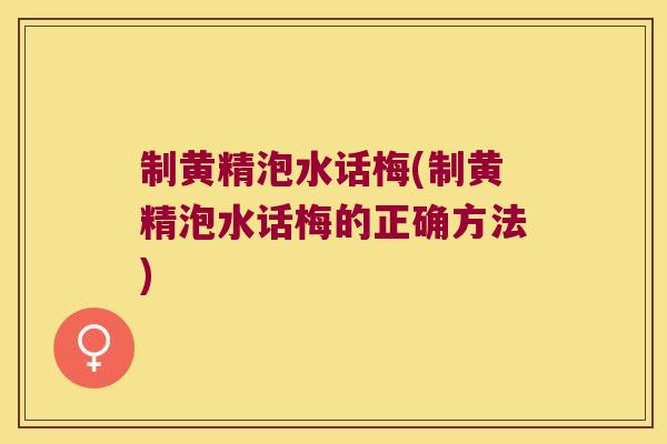 制黄精泡水话梅(制黄精泡水话梅的正确方法)