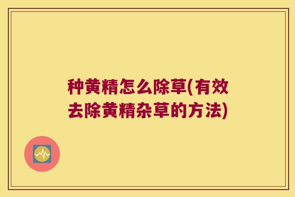 种黄精怎么除草(有效去除黄精杂草的方法) 种黄精怎么除草(有效去除黄精杂草的方法)
