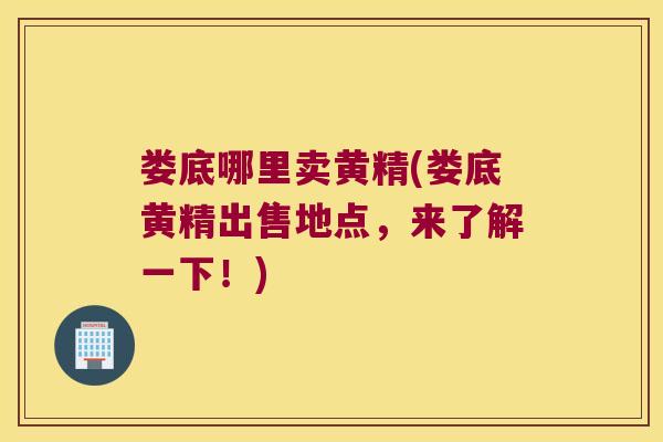 娄底哪里卖黄精(娄底黄精出售地点,来了解一下!) 娄底哪里卖黄精(娄底黄精出售地点,来了解一下!)