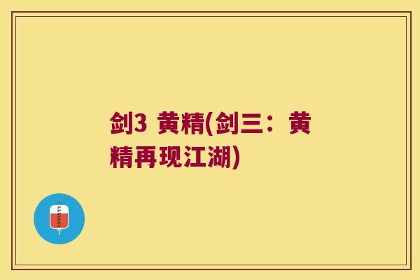 剑3 黄精(剑三：黄精再现江湖)