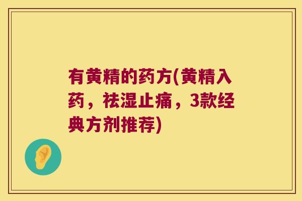 有黄精的药方(黄精入药，祛湿，3款经典方剂推荐)