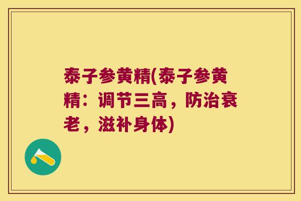 泰子参黄精(泰子参黄精：调节，防，滋补身体)