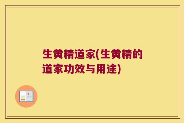 生黄精道家(生黄精的道家功效与用途) 生黄精道家(生黄精的道家功效与用途)