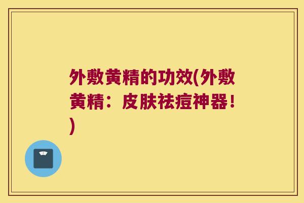 外敷黄精的功效(外敷黄精：祛痘神器！)