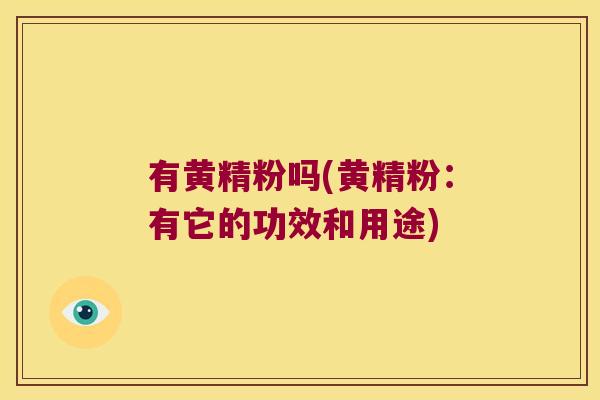 有黄精粉吗(黄精粉:有它的功效和用途) 有黄精粉吗(黄精粉:有它的功效和用途)