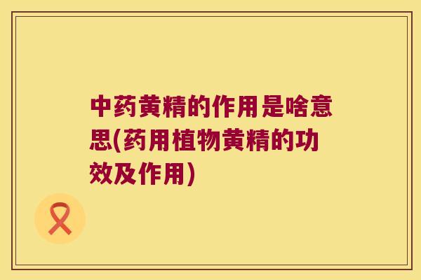 黄精的作用是啥意思(药用植物黄精的功效及作用) 黄精的作用是啥意思(药用植物黄精的功效及作用)