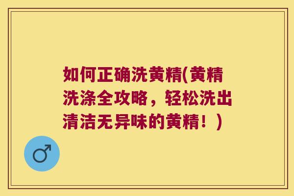 如何正确洗黄精(黄精洗涤全攻略,轻松洗出清洁无异味的黄精!) 如何正确洗黄精(黄精洗涤全攻略,轻松洗出清洁无异味的黄精!)