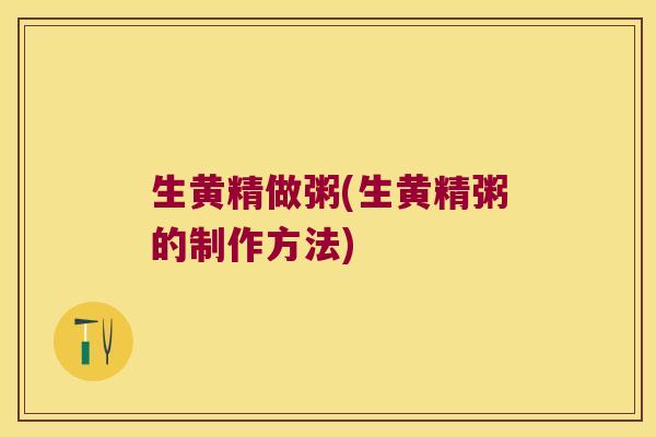 生黄精做粥(生黄精粥的制作方法)