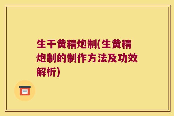 生干黄精炮制(生黄精炮制的制作方法及功效解析)