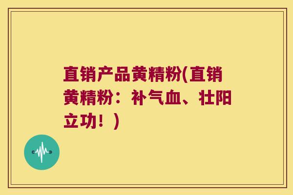 直销产品黄精粉(直销黄精粉：、壮阳立功！)