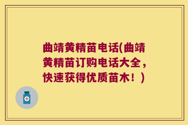 曲靖黄精苗电话(曲靖黄精苗订购电话大全,快速获得优质苗木!) 曲靖黄精苗电话(曲靖黄精苗订购电话大全,快速获得优质苗木!)